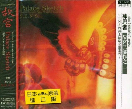 樂天商城 - 【中古】Palace Sketch(故宮　オリジナルサウンドトラック2)