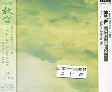 【中古】Palace Seeds