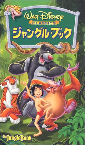 【中古】ジャングル・ブック【二ヵ国語版】 [VHS]