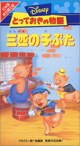 1964年☆60'S☆DISNEY☆ディズニー☆Three Little Pigs☆三匹の