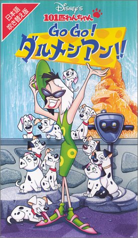 【中古】101匹わんちゃん「Go Go!ダルメシアン!!」【日本語吹替版】 [VHS]