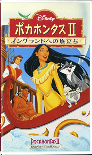 【中古】ポカホンタス2〜イングランドへの旅立ち〜【日本語吹替版】 [VHS]