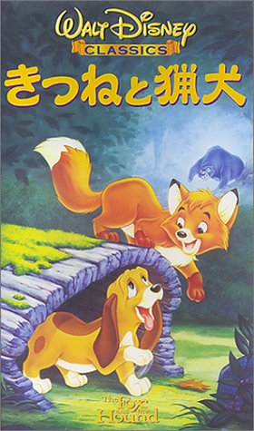 【中古】きつねと猟犬【日本語吹替版】 [VHS]