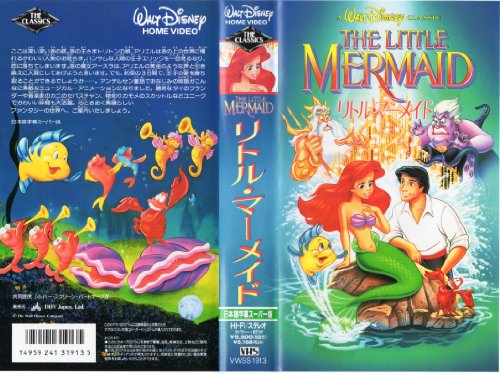 【中古】リトル・マーメイド(字幕スーパー版) [VHS]