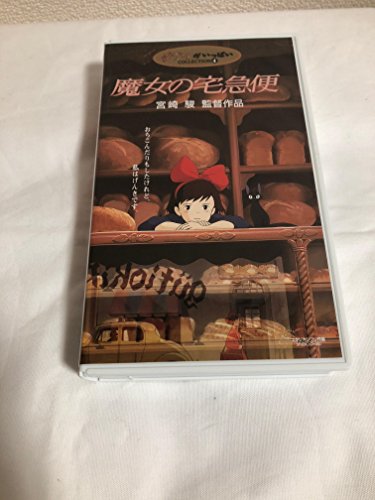 【中古】魔女の宅急便 [VHS]