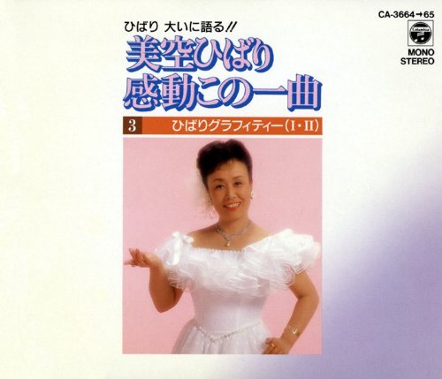 ご来店ありがとうございます。昭和・平成のCD、DVD、家電、音響機器など希少な商品も多数そろえています。レコード、楽器の取り扱いはございません。掲載していない商品もお探しいたします。映像商品にはタイトル最後に[DVD]、[Blu-ray]と表記しています。表記ないものはCDとなります。お気軽にメールにてお問い合わせください。ひばりグラフィティ【メーカー名】日本コロムビア【メーカー型番】【ブランド名】コロムビアミュージックエンタテインメント【商品説明】ひばりグラフィティ・中古品（ユーズド品）について商品画像はイメージです。中古という特性上、使用に影響ない程度の使用感・経年劣化（傷、汚れなど）がある場合がございます。商品のコンディション、付属品の有無については入荷の度異なります。また、中古品の特性上、ギフトには適しておりません。商品名に『初回』、『限定』、『〇〇付き』等の記載がございましても、特典・付属品・保証等は原則付属しておりません。付属品や消耗品に保証はございません。当店では初期不良に限り、商品到着から7日間は返品を受付けております。注文後の購入者様都合によるキャンセル・返品はお受けしていません。他モールでも併売している商品の為、完売の際は在庫確保できない場合がございます。ご注文からお届けまで1、ご注文⇒ご注文は24時間受け付けております。2、注文確認⇒ご注文後、当店から注文確認メールを送信します。3、在庫確認⇒新品、新古品：3-5日程度でお届け。※中古品は受注後に、再検品、メンテナンス等により、お届けまで3日-10日営業日程度とお考え下さい。米海外倉庫から取り寄せの商品については発送の場合は3週間程度かかる場合がございます。　※離島、北海道、九州、沖縄は遅れる場合がございます。予めご了承下さい。※配送業者、発送方法は選択できません。お電話でのお問合せは少人数で運営の為受け付けておりませんので、メールにてお問合せお願い致します。お客様都合によるご注文後のキャンセル・返品はお受けしておりませんのでご了承下さい。ご来店ありがとうございます。昭和・平成のCD、DVD、家電、音響機器など希少な商品も多数そろえています。レコード、楽器の取り扱いはございません。掲載していない商品もお探しいたします。映像商品にはタイトル最後に[DVD]、[Blu-ray]と表記しています。表記ないものはCDとなります。お気軽にメールにてお問い合わせください。