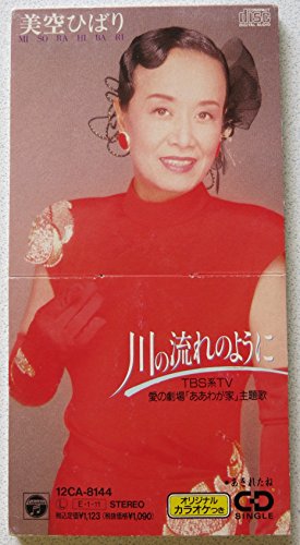 ご来店ありがとうございます。昭和・平成のCD、DVD、家電、音響機器など希少な商品も多数そろえています。レコード、楽器の取り扱いはございません。掲載していない商品もお探しいたします。映像商品にはタイトル最後に[DVD]、[Blu-ray]と表記しています。表記ないものはCDとなります。お気軽にメールにてお問い合わせください。川の流れのように【メーカー名】日本コロムビア【メーカー型番】【ブランド名】コロムビアミュージックエンタテインメント【商品説明】川の流れのように・中古品（ユーズド品）について商品画像はイメージです。中古という特性上、使用に影響ない程度の使用感・経年劣化（傷、汚れなど）がある場合がございます。商品のコンディション、付属品の有無については入荷の度異なります。また、中古品の特性上、ギフトには適しておりません。商品名に『初回』、『限定』、『〇〇付き』等の記載がございましても、特典・付属品・保証等は原則付属しておりません。付属品や消耗品に保証はございません。当店では初期不良に限り、商品到着から7日間は返品を受付けております。注文後の購入者様都合によるキャンセル・返品はお受けしていません。他モールでも併売している商品の為、完売の際は在庫確保できない場合がございます。ご注文からお届けまで1、ご注文⇒ご注文は24時間受け付けております。2、注文確認⇒ご注文後、当店から注文確認メールを送信します。3、在庫確認⇒新品、新古品：3-5日程度でお届け。※中古品は受注後に、再検品、メンテナンス等により、お届けまで3日-10日営業日程度とお考え下さい。米海外倉庫から取り寄せの商品については発送の場合は3週間程度かかる場合がございます。　※離島、北海道、九州、沖縄は遅れる場合がございます。予めご了承下さい。※配送業者、発送方法は選択できません。お電話でのお問合せは少人数で運営の為受け付けておりませんので、メールにてお問合せお願い致します。お客様都合によるご注文後のキャンセル・返品はお受けしておりませんのでご了承下さい。