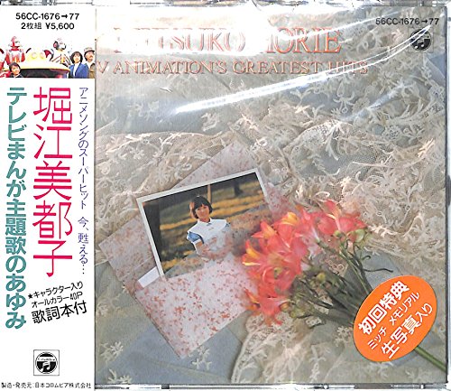【中古】テレビまんが主題歌のあゆみ