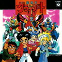 【中古】魔動王グランゾートヒット曲集