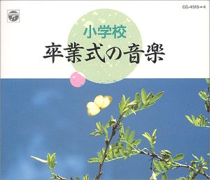 【中古】小学校 卒業式の音楽