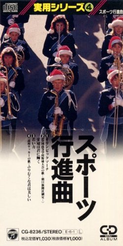 【中古】スポーツ行進曲