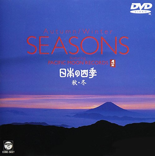 乐天商城 - 【中古】パシフィックムーン 日本の四季〜秋・冬〜 [DVD]