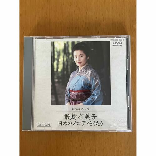 【中古】日本のメロディをうたう [DVD]