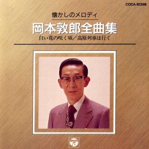 【中古】懐かしのメロディー全曲集