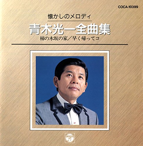 ご来店ありがとうございます。昭和・平成のCD、DVD、家電、音響機器など希少な商品も多数そろえています。レコード、楽器の取り扱いはございません。掲載していない商品もお探しいたします。映像商品にはタイトル最後に[DVD]、[Blu-ray]と表記しています。表記ないものはCDとなります。お気軽にメールにてお問い合わせください。懐かしのメロディー全曲集【メーカー名】日本コロムビア【メーカー型番】【ブランド名】コロムビアミュージックエンタテインメント【商品説明】懐かしのメロディー全曲集・中古品（ユーズド品）について商品画像はイメージです。中古という特性上、使用に影響ない程度の使用感・経年劣化（傷、汚れなど）がある場合がございます。商品のコンディション、付属品の有無については入荷の度異なります。また、中古品の特性上、ギフトには適しておりません。商品名に『初回』、『限定』、『〇〇付き』等の記載がございましても、特典・付属品・保証等は原則付属しておりません。付属品や消耗品に保証はございません。当店では初期不良に限り、商品到着から7日間は返品を受付けております。注文後の購入者様都合によるキャンセル・返品はお受けしていません。他モールでも併売している商品の為、完売の際は在庫確保できない場合がございます。ご注文からお届けまで1、ご注文⇒ご注文は24時間受け付けております。2、注文確認⇒ご注文後、当店から注文確認メールを送信します。3、在庫確認⇒新品、新古品：3-5日程度でお届け。※中古品は受注後に、再検品、メンテナンス等により、お届けまで3日-10日営業日程度とお考え下さい。米海外倉庫から取り寄せの商品については発送の場合は3週間程度かかる場合がございます。　※離島、北海道、九州、沖縄は遅れる場合がございます。予めご了承下さい。※配送業者、発送方法は選択できません。お電話でのお問合せは少人数で運営の為受け付けておりませんので、メールにてお問合せお願い致します。お客様都合によるご注文後のキャンセル・返品はお受けしておりませんのでご了承下さい。