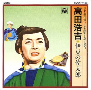 【中古】伊豆の佐太郎