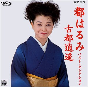 【中古】都はるみベスト・セレクション/古都逍遙 【中古】都はるみベスト・セレクション/古都逍遙