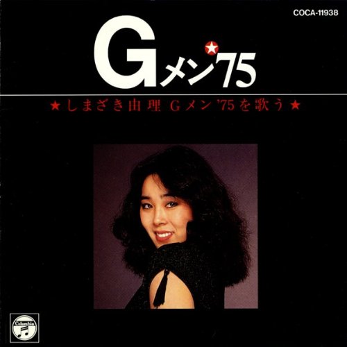 【中古】しまざき由理/「Gメン’75」を歌う