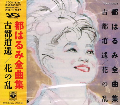 【中古】全曲集/古都逍遙