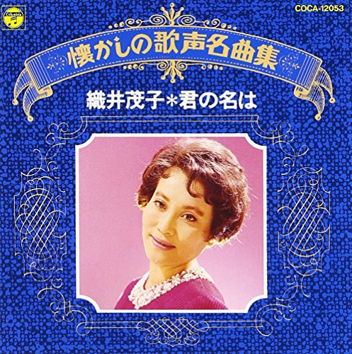 【中古】懐かしの歌声名曲集 君の名は