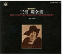 【中古】三浦環全集