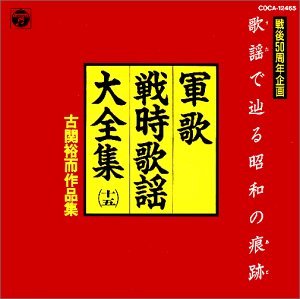 【中古】軍歌・戦時歌謡大全集 古関裕而作品集
