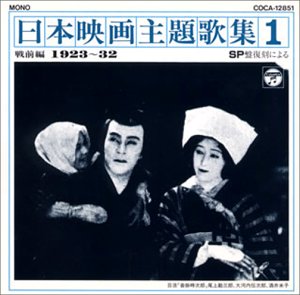 【中古】SP復刻による日本映画主題歌集1戦前編 (1923〜32)