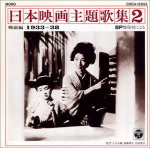 【中古】SP復刻による日本映画主題歌集2戦前編 (1933〜1938)