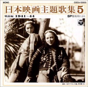 【中古】SP復刻による日本映画主題歌集5戦前編 (1941〜44)
