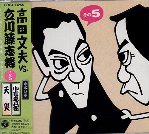 ご来店ありがとうございます。昭和・平成のCD、DVD、家電、音響機器など希少な商品も多数そろえています。レコード、楽器の取り扱いはございません。掲載していない商品もお探しいたします。映像商品にはタイトル最後に[DVD]、[Blu-ray]と表記しています。表記ないものはCDとなります。お気軽にメールにてお問い合わせください。高田文夫VS立川藤志楼(5)小言幸兵衛/天災【メーカー名】日本コロムビア【メーカー型番】【ブランド名】コロムビアミュージックエンタテインメント【商品説明】高田文夫VS立川藤志楼(5)小言幸兵衛/天災・中古品（ユーズド品）について商品画像はイメージです。中古という特性上、使用に影響ない程度の使用感・経年劣化（傷、汚れなど）がある場合がございます。商品のコンディション、付属品の有無については入荷の度異なります。また、中古品の特性上、ギフトには適しておりません。商品名に『初回』、『限定』、『〇〇付き』等の記載がございましても、特典・付属品・保証等は原則付属しておりません。付属品や消耗品に保証はございません。当店では初期不良に限り、商品到着から7日間は返品を受付けております。注文後の購入者様都合によるキャンセル・返品はお受けしていません。他モールでも併売している商品の為、完売の際は在庫確保できない場合がございます。ご注文からお届けまで1、ご注文⇒ご注文は24時間受け付けております。2、注文確認⇒ご注文後、当店から注文確認メールを送信します。3、在庫確認⇒新品、新古品：3-5日程度でお届け。※中古品は受注後に、再検品、メンテナンス等により、お届けまで3日-10日営業日程度とお考え下さい。米海外倉庫から取り寄せの商品については発送の場合は3週間程度かかる場合がございます。　※離島、北海道、九州、沖縄は遅れる場合がございます。予めご了承下さい。※配送業者、発送方法は選択できません。お電話でのお問合せは少人数で運営の為受け付けておりませんので、メールにてお問合せお願い致します。お客様都合によるご注文後のキャンセル・返品はお受けしておりませんのでご了承下さい。