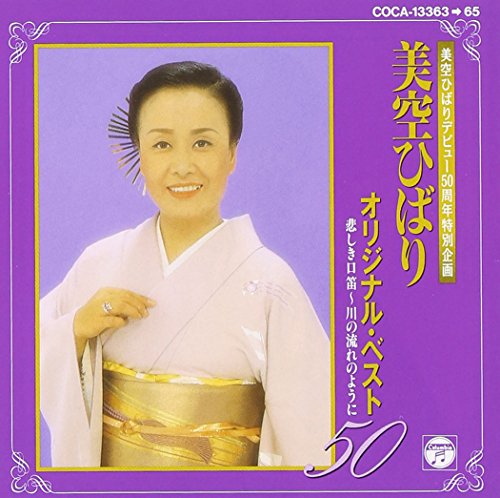 【中古】オリジナルベスト50〜悲しき口笛川の流れのように