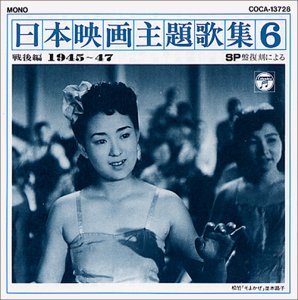 【中古】日本映画主題歌集(6)戦後編