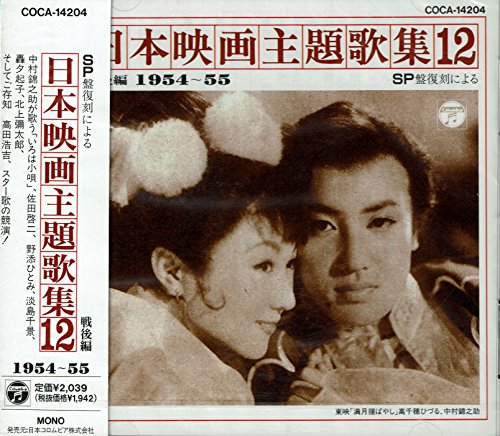 【中古】SP盤復刻による日本映画主題歌集(12)戦後編(1954〜1955)