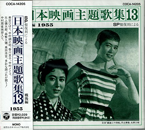 【中古】SP盤復刻による日本映画主題歌集(13)戦後編(1955)
