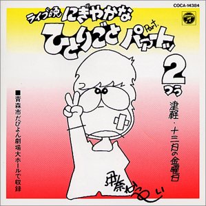 ご来店ありがとうございます。昭和・平成のCD、DVD、家電、音響機器など希少な商品も多数そろえています。レコード、楽器の取り扱いはございません。掲載していない商品もお探しいたします。映像商品にはタイトル最後に[DVD]、[Blu-ray]と表記しています。表記ないものはCDとなります。お気軽にメールにてお問い合わせください。にぎやかなひとりごと パァートッ2【メーカー名】日本コロムビア【メーカー型番】【ブランド名】コロムビアミュージックエンタテインメント【商品説明】にぎやかなひとりごと パァートッ2・中古品（ユーズド品）について商品画像はイメージです。中古という特性上、使用に影響ない程度の使用感・経年劣化（傷、汚れなど）がある場合がございます。商品のコンディション、付属品の有無については入荷の度異なります。また、中古品の特性上、ギフトには適しておりません。商品名に『初回』、『限定』、『〇〇付き』等の記載がございましても、特典・付属品・保証等は原則付属しておりません。付属品や消耗品に保証はございません。当店では初期不良に限り、商品到着から7日間は返品を受付けております。注文後の購入者様都合によるキャンセル・返品はお受けしていません。他モールでも併売している商品の為、完売の際は在庫確保できない場合がございます。ご注文からお届けまで1、ご注文⇒ご注文は24時間受け付けております。2、注文確認⇒ご注文後、当店から注文確認メールを送信します。3、在庫確認⇒新品、新古品：3-5日程度でお届け。※中古品は受注後に、再検品、メンテナンス等により、お届けまで3日-10日営業日程度とお考え下さい。米海外倉庫から取り寄せの商品については発送の場合は3週間程度かかる場合がございます。　※離島、北海道、九州、沖縄は遅れる場合がございます。予めご了承下さい。※配送業者、発送方法は選択できません。お電話でのお問合せは少人数で運営の為受け付けておりませんので、メールにてお問合せお願い致します。お客様都合によるご注文後のキャンセル・返品はお受けしておりませんのでご了承下さい。