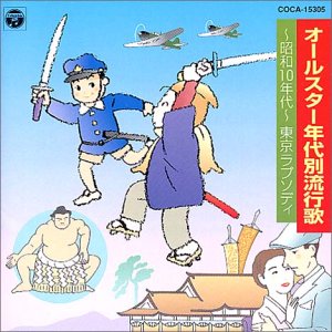 ご来店ありがとうございます。昭和・平成のCD、DVD、家電、音響機器など希少な商品も多数そろえています。レコード、楽器の取り扱いはございません。掲載していない商品もお探しいたします。映像商品にはタイトル最後に[DVD]、[Blu-ray]と表記しています。表記ないものはCDとなります。お気軽にメールにてお問い合わせください。年代別流行歌~昭和10年代~ 東京ラプソディ【メーカー名】日本コロムビア【メーカー型番】【ブランド名】コロムビアミュージックエンタテインメント【商品説明】年代別流行歌~昭和10年代~ 東京ラプソディ・中古品（ユーズド品）について商品画像はイメージです。中古という特性上、使用に影響ない程度の使用感・経年劣化（傷、汚れなど）がある場合がございます。商品のコンディション、付属品の有無については入荷の度異なります。また、中古品の特性上、ギフトには適しておりません。商品名に『初回』、『限定』、『〇〇付き』等の記載がございましても、特典・付属品・保証等は原則付属しておりません。付属品や消耗品に保証はございません。当店では初期不良に限り、商品到着から7日間は返品を受付けております。注文後の購入者様都合によるキャンセル・返品はお受けしていません。他モールでも併売している商品の為、完売の際は在庫確保できない場合がございます。ご注文からお届けまで1、ご注文⇒ご注文は24時間受け付けております。2、注文確認⇒ご注文後、当店から注文確認メールを送信します。3、在庫確認⇒新品、新古品：3-5日程度でお届け。※中古品は受注後に、再検品、メンテナンス等により、お届けまで3日-10日営業日程度とお考え下さい。米海外倉庫から取り寄せの商品については発送の場合は3週間程度かかる場合がございます。　※離島、北海道、九州、沖縄は遅れる場合がございます。予めご了承下さい。※配送業者、発送方法は選択できません。お電話でのお問合せは少人数で運営の為受け付けておりませんので、メールにてお問合せお願い致します。お客様都合によるご注文後のキャンセル・返品はお受けしておりませんのでご了承下さい。ご来店ありがとうございます。昭和・平成のCD、DVD、家電、音響機器など希少な商品も多数そろえています。レコード、楽器の取り扱いはございません。掲載していない商品もお探しいたします。映像商品にはタイトル最後に[DVD]、[Blu-ray]と表記しています。表記ないものはCDとなります。お気軽にメールにてお問い合わせください。