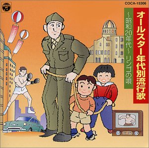 【中古】年代別流行歌〜昭和20年代〜