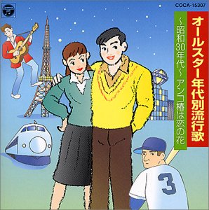樂天商城 - 【中古】年代別流行歌〜昭和30年代〜