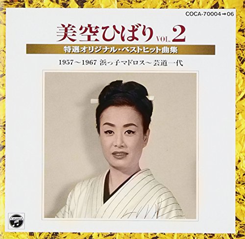【中古】美空ひばり特選オリジナル・ベストヒット曲集Vol.2 1959〜1967(浜っ子マドロス〜芸道一代)