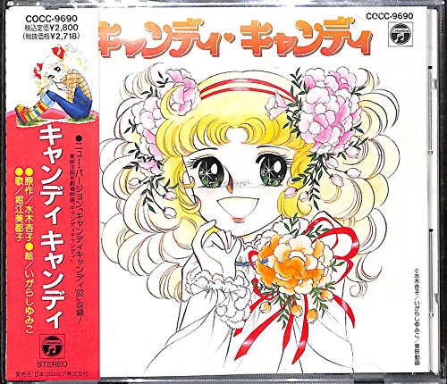 【中古】キャンディ キャンディ