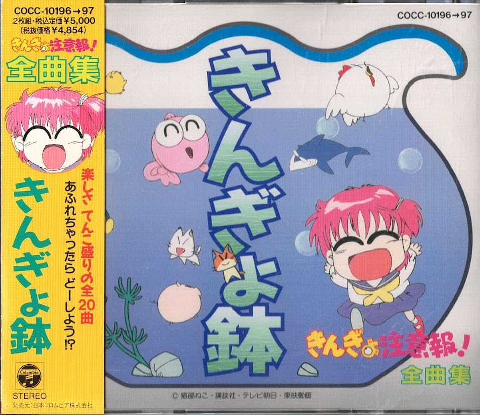 【中古】「きんぎょ注意報!」全曲集~きんぎょ鉢