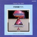 【中古】Digital Trip 1800 宇宙戦艦ヤマト