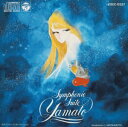 【中古】交響組曲 宇宙戦艦ヤマト Symphonic Suite Yamato