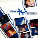 【中古】「宇宙戦艦ヤマト」新たなる旅立ち