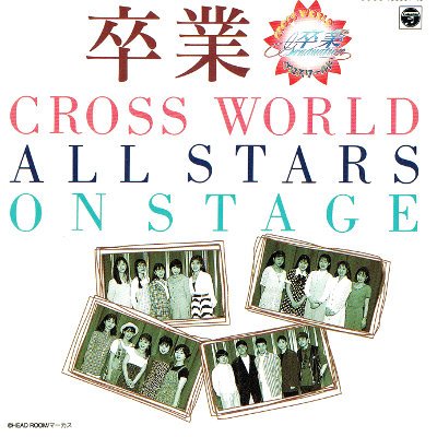 乐天商城 - 【中古】卒業ライヴ