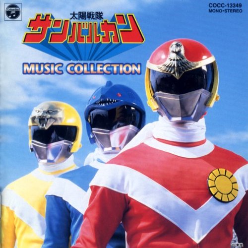 【中古】「太陽戦隊サンバルカン」ミュージックコレクション