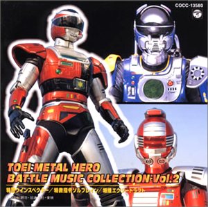 【中古】東映メタルヒーロー バトルミュージックコレクション 2 「特警ウィンスペクター」~「特捜エクシードラフト」