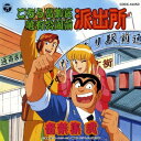 【中古】「こちら葛飾区亀有公園前派出所」音楽集2