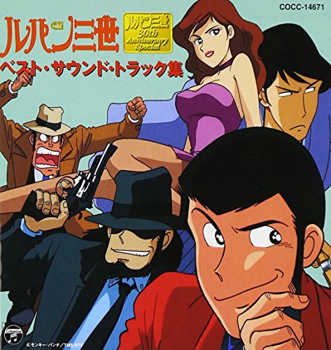 【中古】「ルパン三世」ベスト・サウンド・トラック集 【中古】「ルパン三世」ベスト・サウンド・トラック集