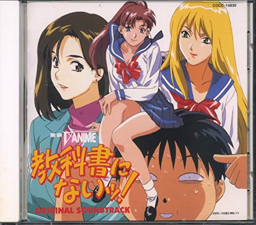 【中古】教科書にないっ! — オリジナル・サウンドトラック